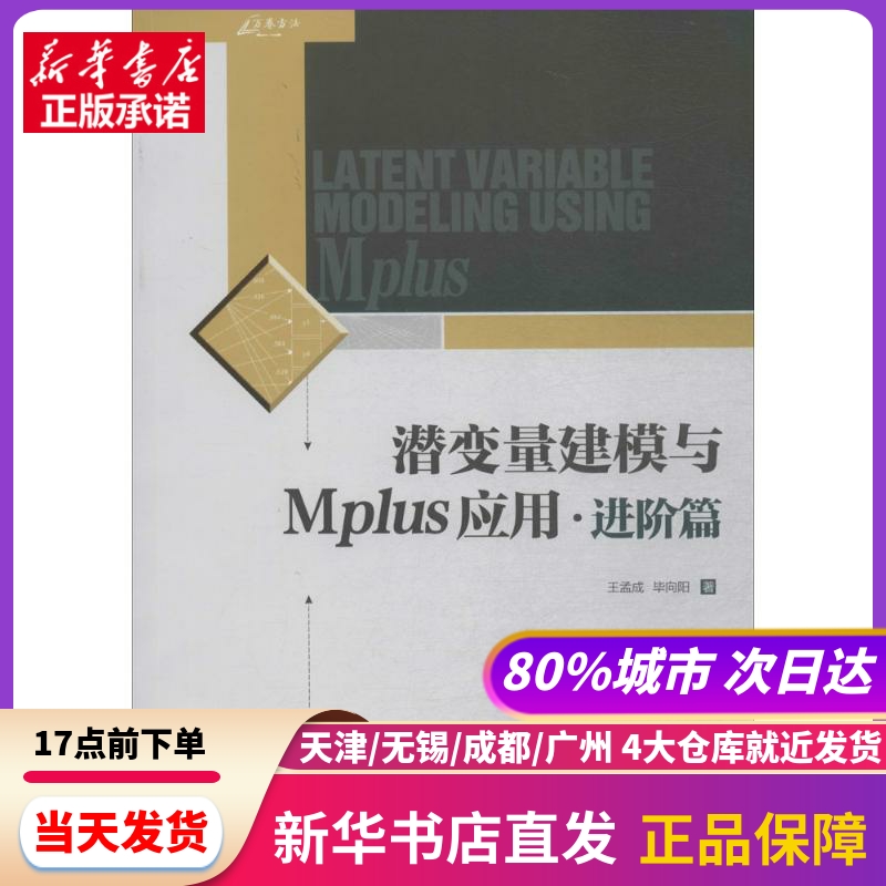 潜变量建模与MPLUS应用重庆大学出版社新华书店正版书籍