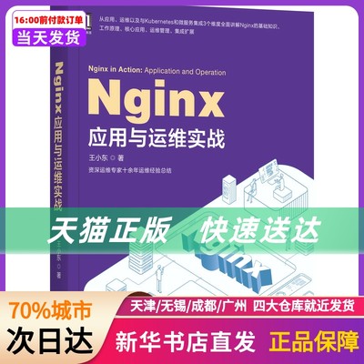 Nginx应用与运维实战 机械工业出版社 新华书店正版书籍