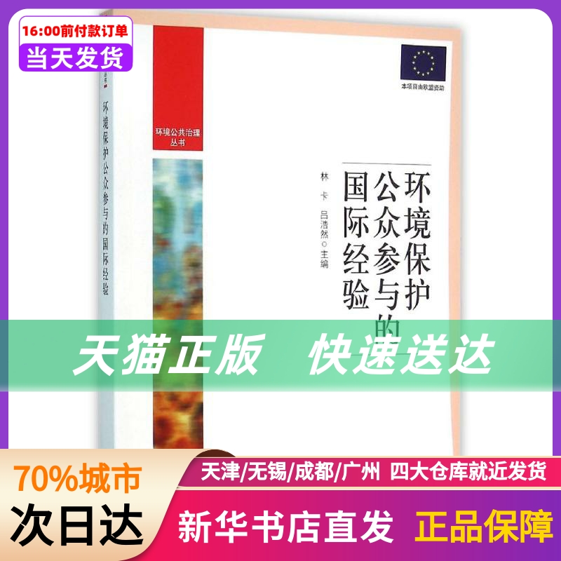 环境保护公众参与的国际经验 中国环境出版集团 新华书店正版书籍