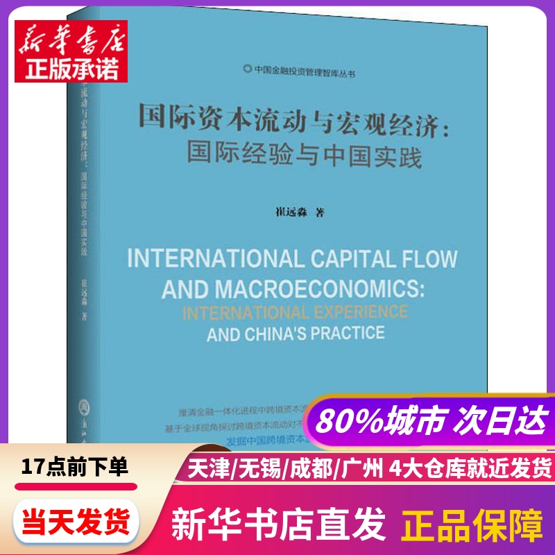 国际资本流动与宏观经济:国际经验与中国实践 浙江工商大学出版社 