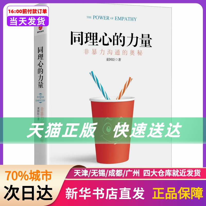 同理心的力量 非暴力沟通的奥秘 京华出版社 新华书店正版书籍