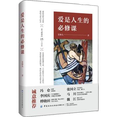 爱是人生的必修课 中国纺织出版社有限公司 新华书店正版书籍