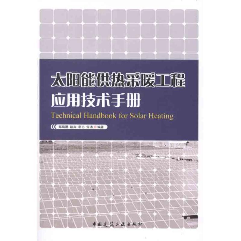 太阳能供热采暖工程应用技术手册 中国建筑工业出版社 新华书店正版书籍