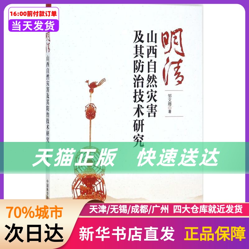 明清山西自然灾害及其防治技术研究 邹文卿 著 中国科学技术出版社 新华书店正版书籍怎么看?