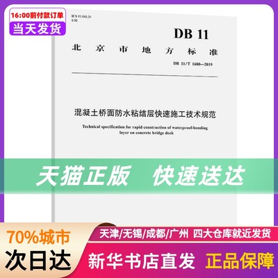 混凝土桥面防水粘结层快速施工技术规范(DB11\T1680-2019)/北京市地方标准 人民交通出版社股份有限公司 新华书店正版书籍