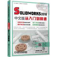 SOLWORKS2018中文版从入门到精通 赵向阳胡仁喜井晓翠等 机械工业出版社 新华书店正版书籍