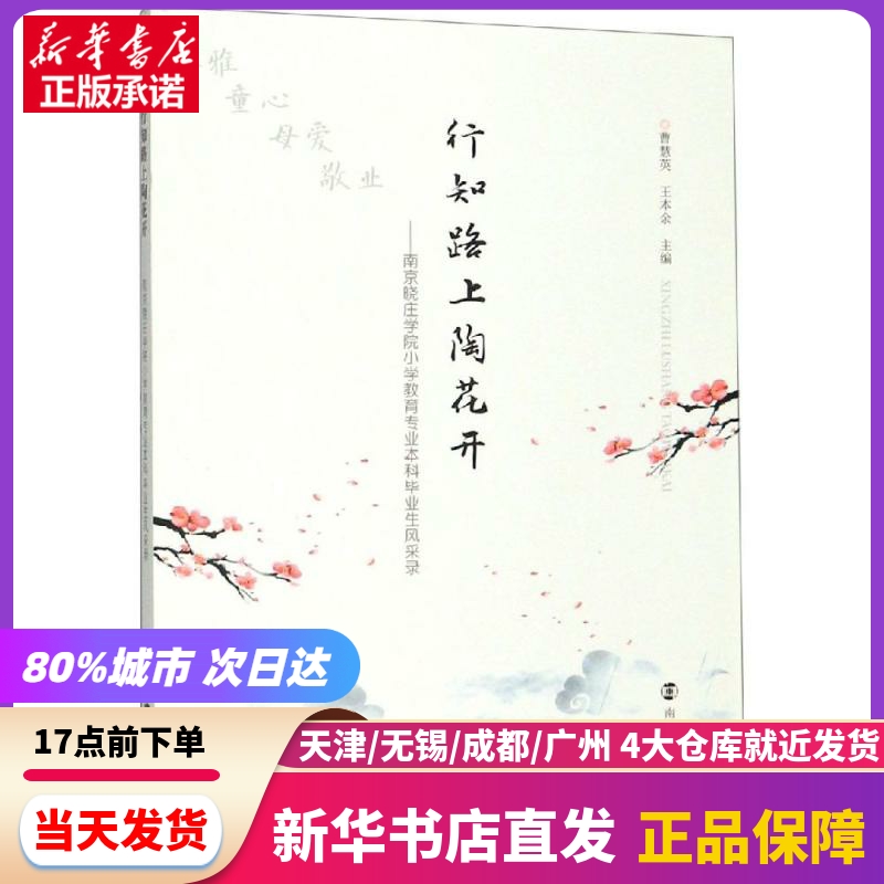 行知路上陶花开:南京晓庄学院小学教育专业生风采录/曹慧英 南京大学出版社 新华书店正版书籍