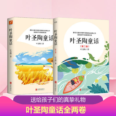 叶圣陶童话全两卷 北京联合出版公司 新华书店正版书籍