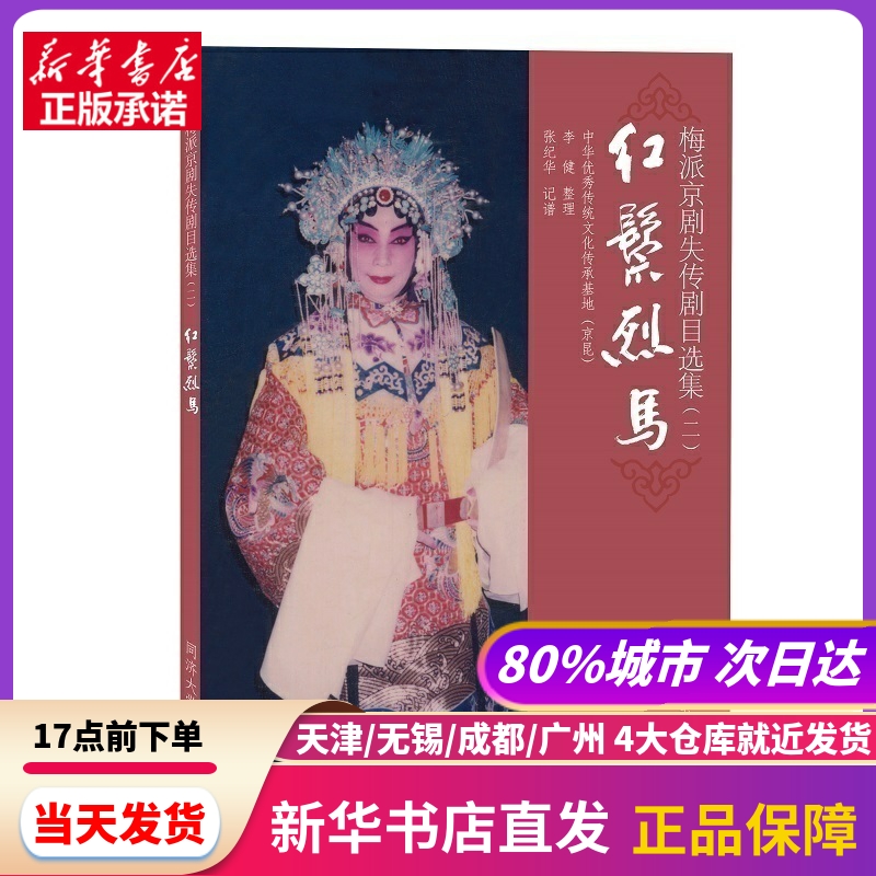 梅派京剧失传剧目选集（二）：红鬃烈马李健、中华传统文化传承基地（京昆）同济大学出版社新华书店正版书籍