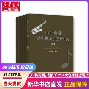 中外名曲萨克斯五重奏26首 西南交通大学出版社 新华书店正版书籍