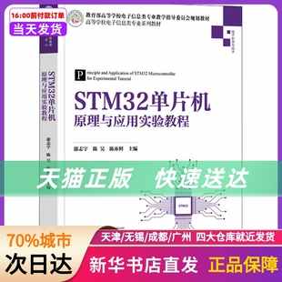 新华书店正版 STM32单片机原理与应用实验教程 社 清华大学出版 书籍