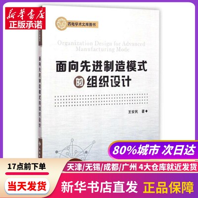 面向制造模式的组织设计 西安电子科技大学出版社 新华书店正版书籍