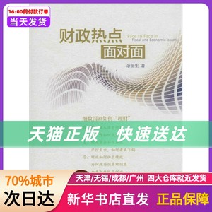 财政热点面对面经济科学出版社新华书店正版书籍