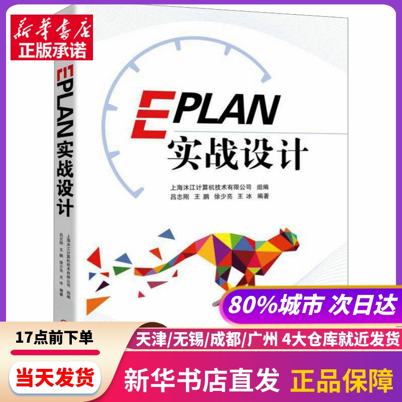 EPLAN实战设计吕志刚等编机械工业出版社新华书店正版书籍