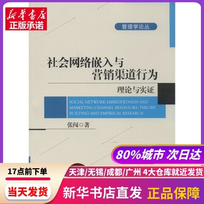 社会网络嵌入与营销渠道行为 北京大学出版社 新华书店正版书籍