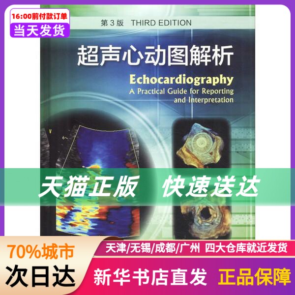 超声心动图解析 第3版 编者:(英)海伦·里明顿//约翰·钱伯斯|译者:费