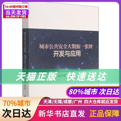 城市公共安全大数据一张图开发与应用 修文群 等 应急管理出版社 新华书店正版书籍