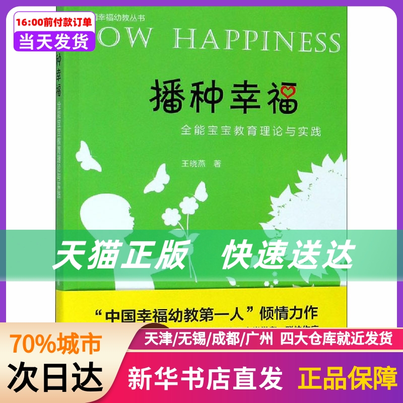 播种幸福全能宝宝教育理论与实践浙江大学出版社新华书店正版书籍