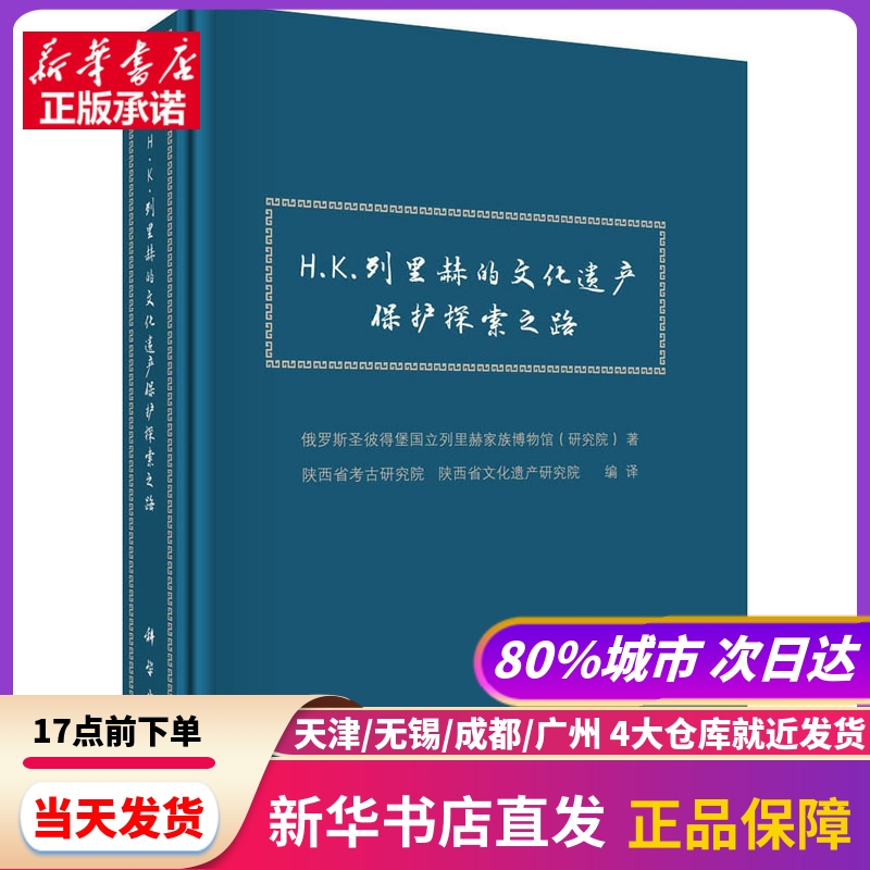 H.K.列里赫的文化遗产保护探索之路俄罗斯圣彼得堡国立列里赫家族博物馆(研究院)科学出版社新华书店正版书籍