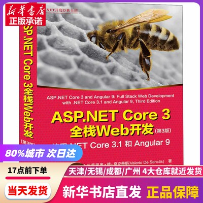 ASP.NET Core 3全栈Web开发 使用.NET Core 3.1和Angular9 第3版 清华大学出版社 新华书店正版书籍