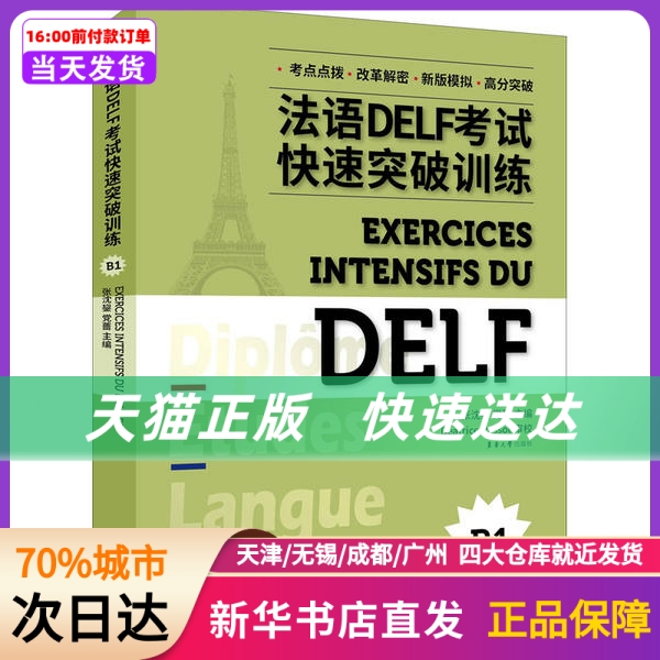 法语delf 快速突破训练 b1 张沈鋆 东华大学出版社 新华书店正版