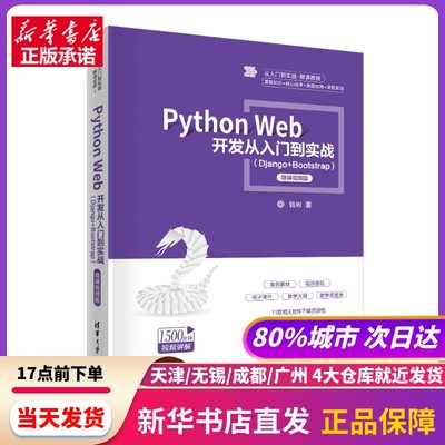 Python Web开发从入门到实战(Django+Bootstrap) 微课视频版 清华大学出版社 新华书店正版书籍