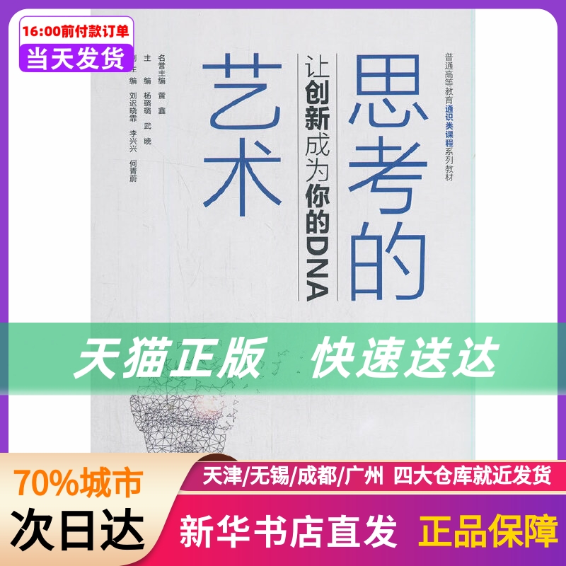 思考的艺术：让创新成为你的DNA（普通高等教育通识类课程系列教材）水利水电出版社新华书店正版书籍