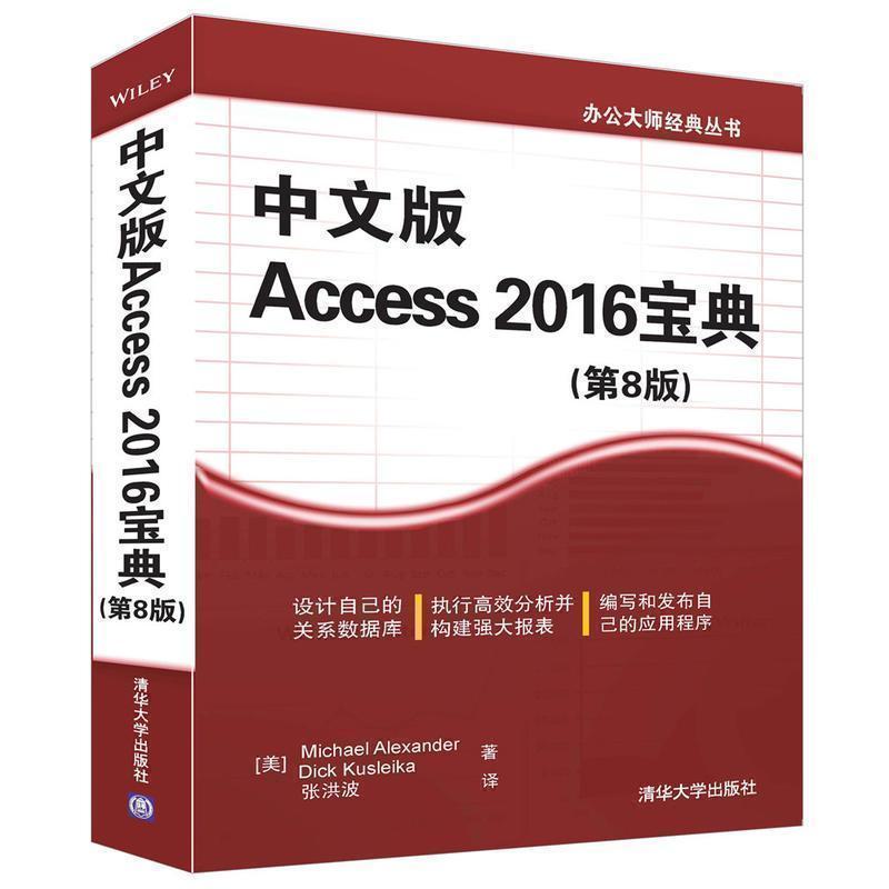中文版 Access 2016宝典(美)迈克尔·亚历山大(Michael Alexander),(美)迪克·库斯莱卡(Dick ...