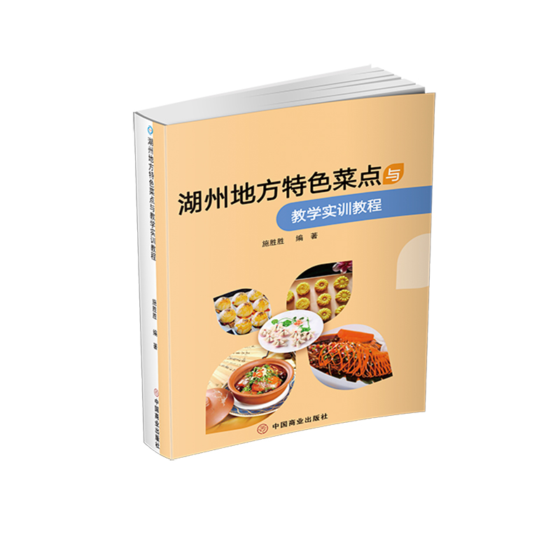 湖州地方特色菜点与教学实训教程中国商业出版社新华书店正版书籍