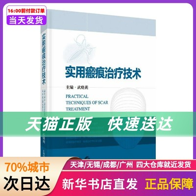 实用瘢痕治疗技术 上海科学技术出版社 新华书店正版书籍