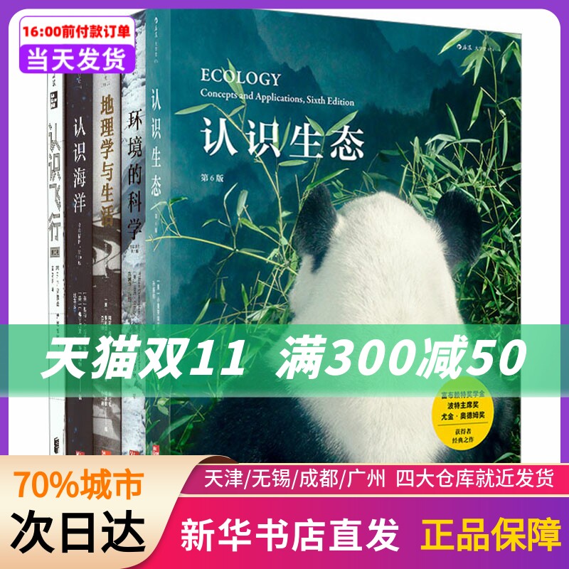 大学堂系列 人类命运(地理学与生活+认识海洋+认识生态+认识飞行+环境的科学)(全5册) (美)小曼埃·C.莫里斯 科学技术文献出版社高性价比高么？