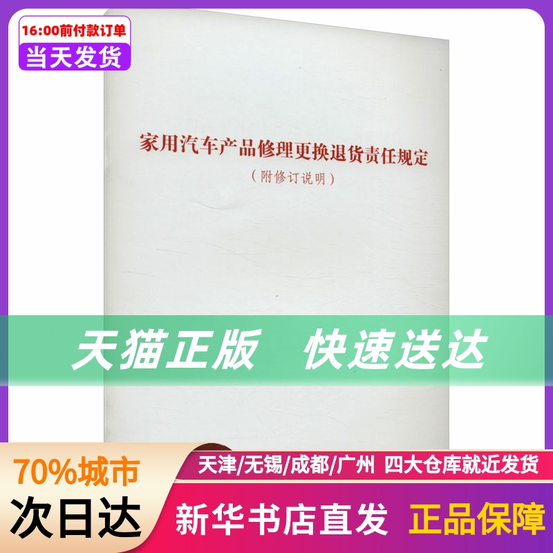 家用汽车产品修理更换退货责任规定(附修订说明) 作者 中国标准出版社 新华书店正版书籍高性价比高么？