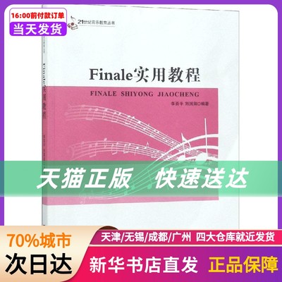 FINALE实用教程 西南师范大学出版社 新华书店正版书籍