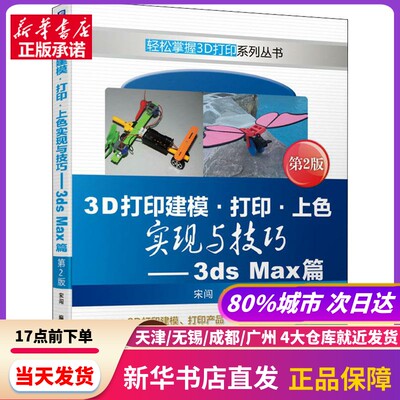 3D打印建模·打印·上色实现与技巧——3ds Max篇 第2版 机械工业出版社 新华书店正版书籍