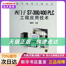 西门子S7-300\400PLC工程应用技术 机械工业出版社 新华书店正版书籍