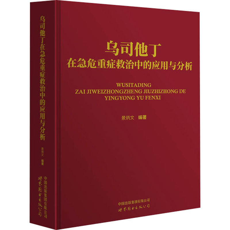 乌司他丁在急危重症救治中的应用与分析景炳文编上海世界图书出版公司新华书店正版书籍