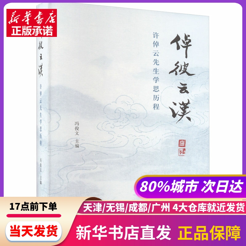 倬彼云汉许倬云先生思程冯俊文生活·读书·新知三联书店新华书店正版书籍