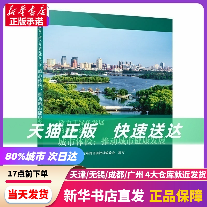 城市体检：推动城市健康发展全国市长研修学院系列培训教材编委会中国建筑工业出版社新华书店正版书籍-封面