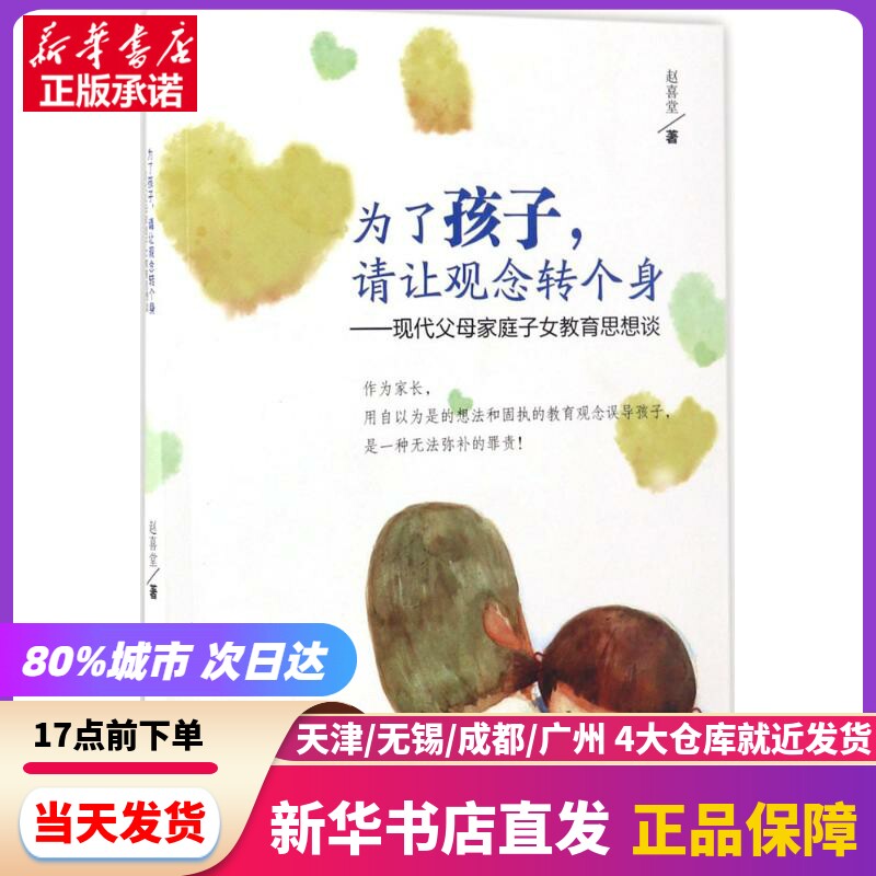 【现货包邮】 为了孩子,请让观念转个身 西南交通大学出版社 新华书店