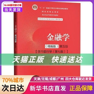 第5版 社 新华书店正版 书籍 精编版 中国人民大学出版 金融学