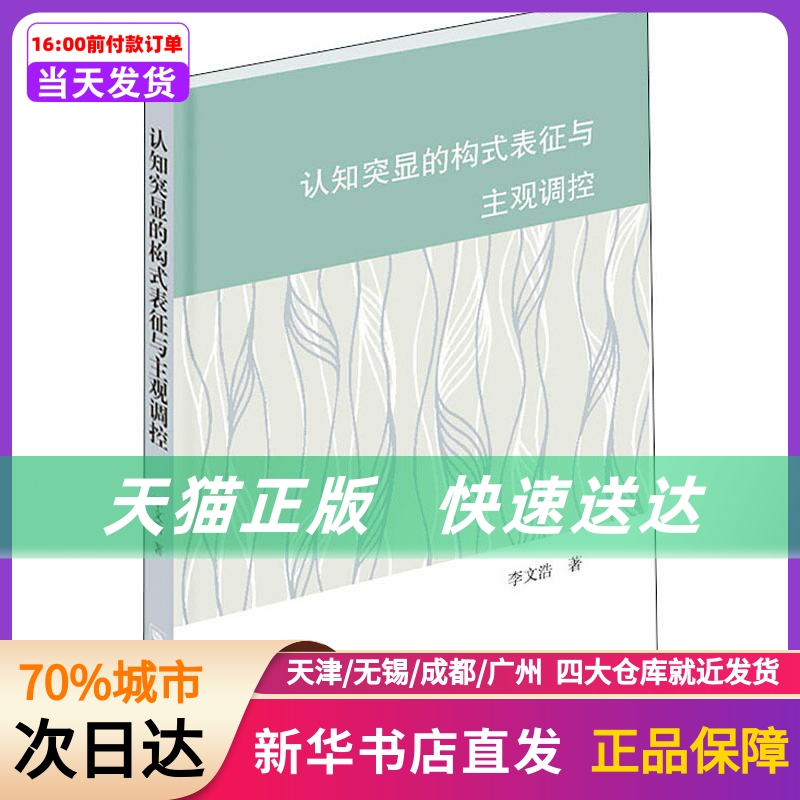 认知突显的构式表征与主观调控学林出版社新华书店正版书籍