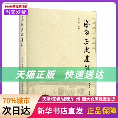 海南历史建筑 中国建筑工业出版社 新华书店正版书籍