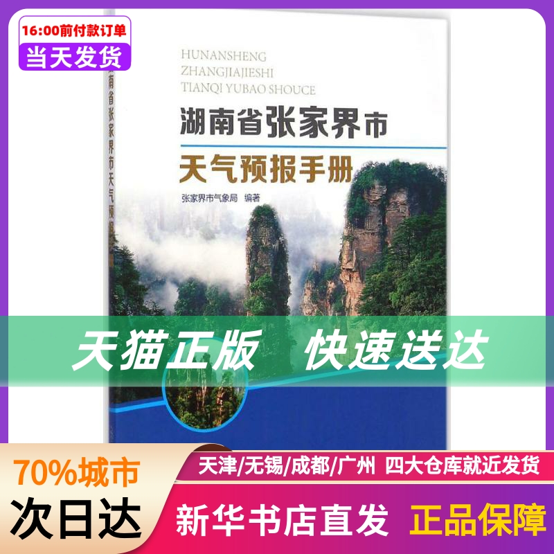 湖南省张家界市天气预报手册气象出版社新华书店正版书籍