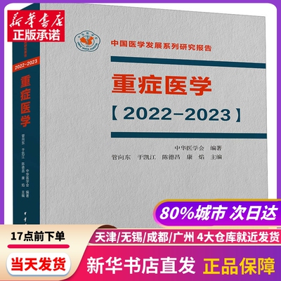 重症医学[2022-2023] 管向东于凯江陈德昌康焰 中华医学电子音像出版社 新华书店正版书籍