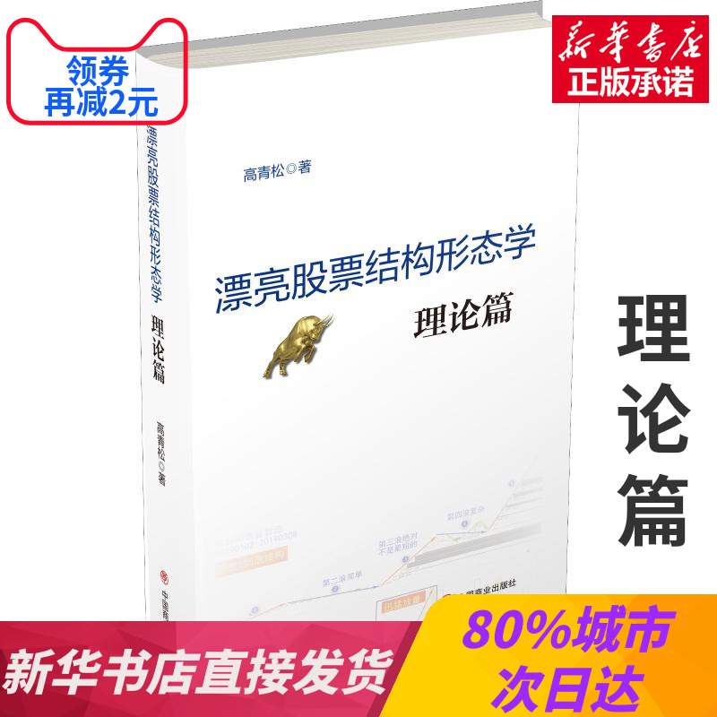 现货 漂亮股票结构形态学(理论篇) 高青松 著 股票投资期货 炒股k线精解证券分析技术大全操盘手理财投资入门书籍 中国商业出版社