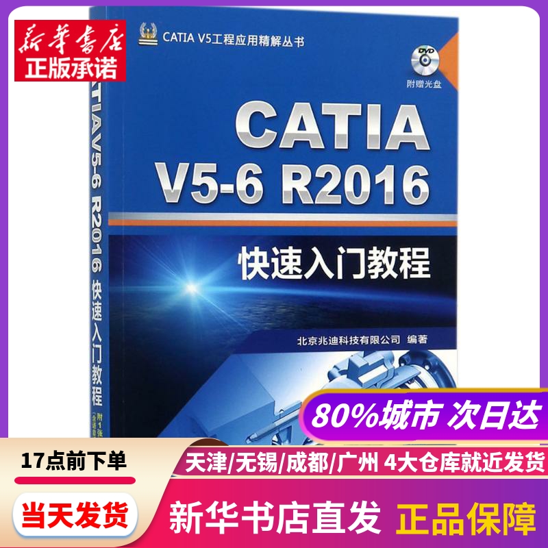 CATI 5-6R2016快速入门教程机械工业出版社新华书店正版书籍