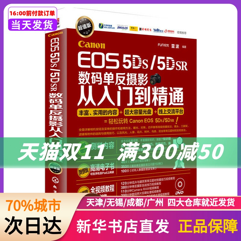 Canon EOS 5DS/5DSR数码单反摄影从入门到精通(附光盘) FUN视觉，雷波　著 化学工业出版社 新华书店正版书籍属于什么档次？