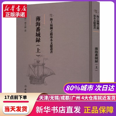 薄海番域录(上) 文物出版社 新华书店正版书籍