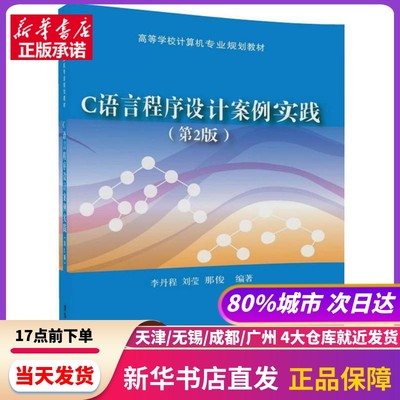 C语言程序设计案例实践 李丹程,刘莹,那俊 编著 清华大学出版社 新华书店正版书籍