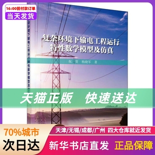 社 新华书店正版 科学出版 复杂环境下输电工程运行特数学模型及 书籍